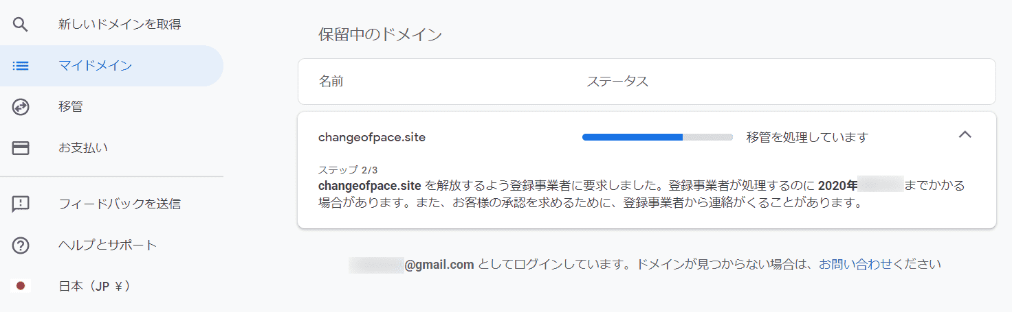 Google Domains マイドメイン 移管ステータス確認